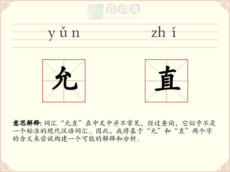 允直