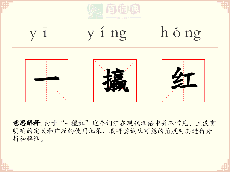 一攍红