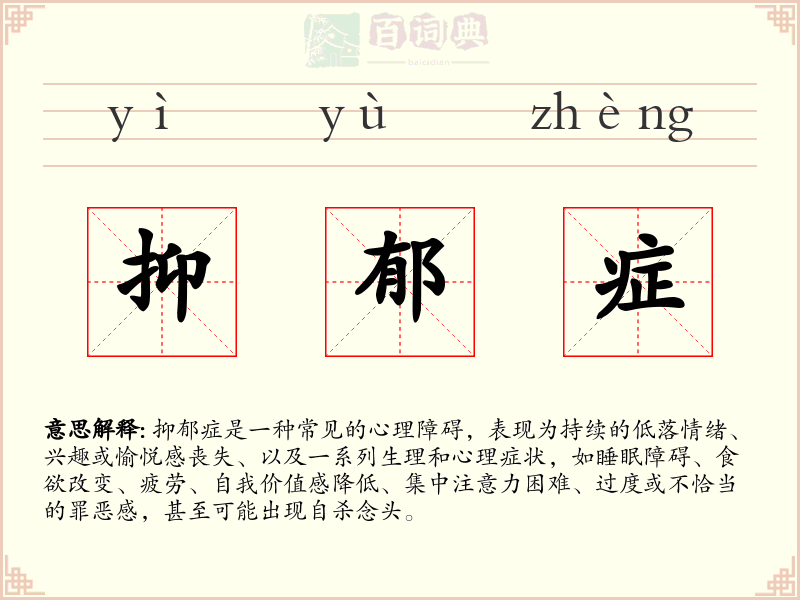 抑郁症