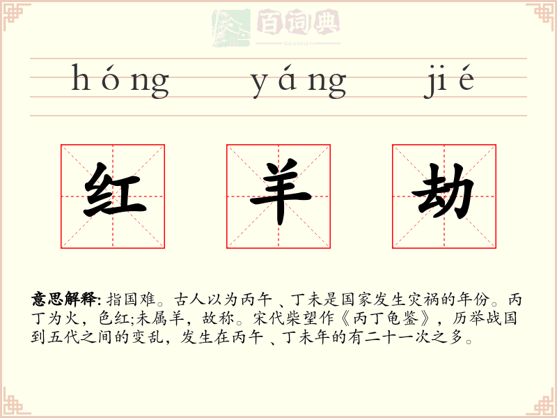 红羊劫