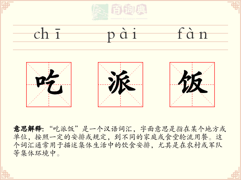 吃派饭
