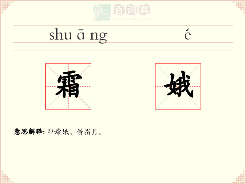 霜娥