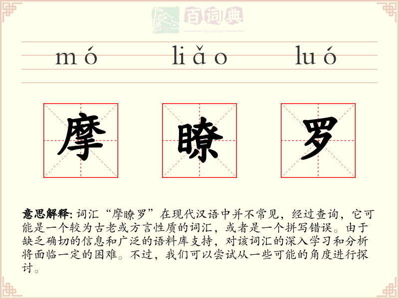 摩瞭罗