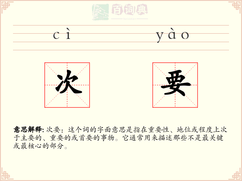 次要