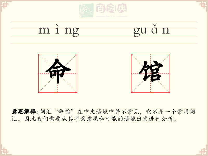 命馆