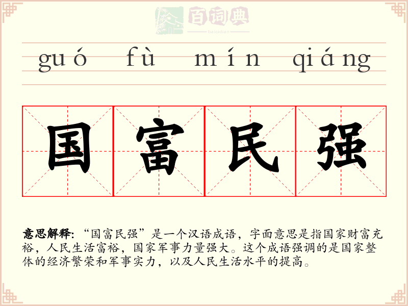国富民强