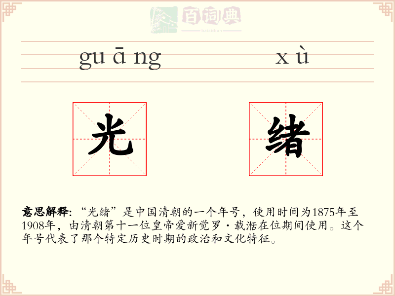 光绪