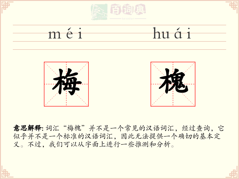 梅槐