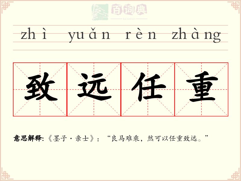 致远任重
