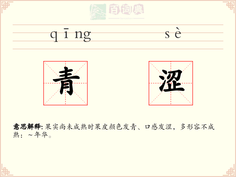 青涩