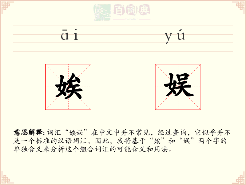 娭娱