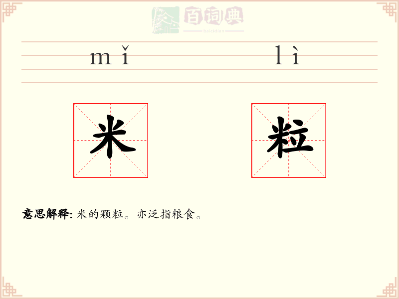 米粒