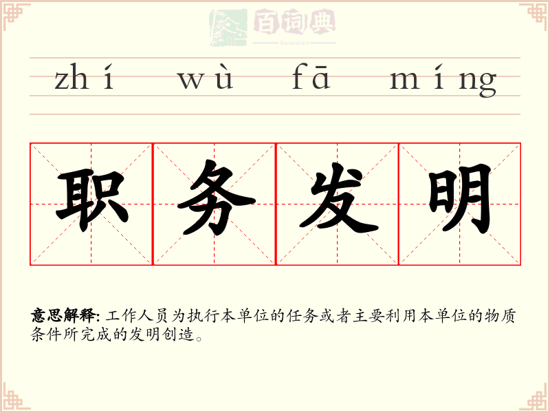 职务发明