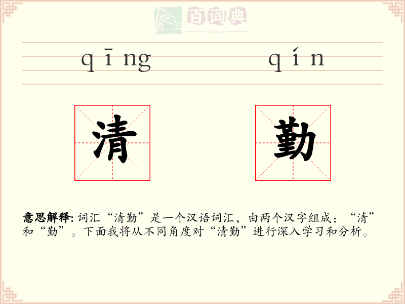 清勤