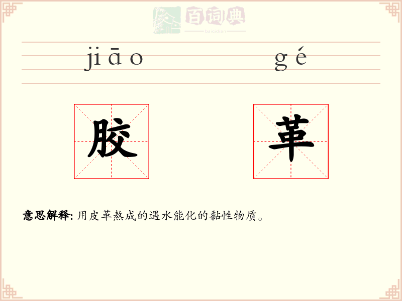 胶革