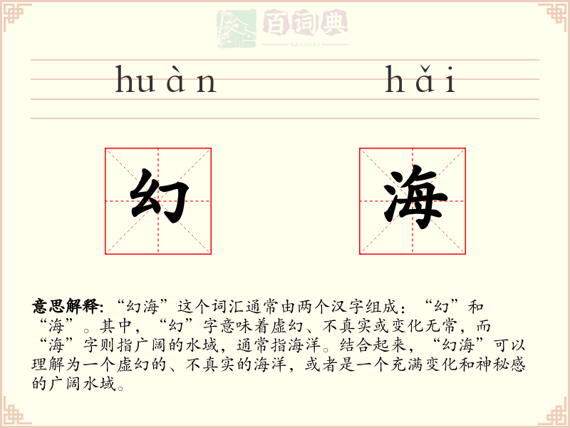 幻海