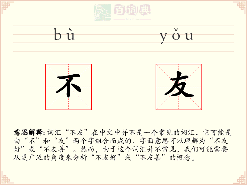 不友