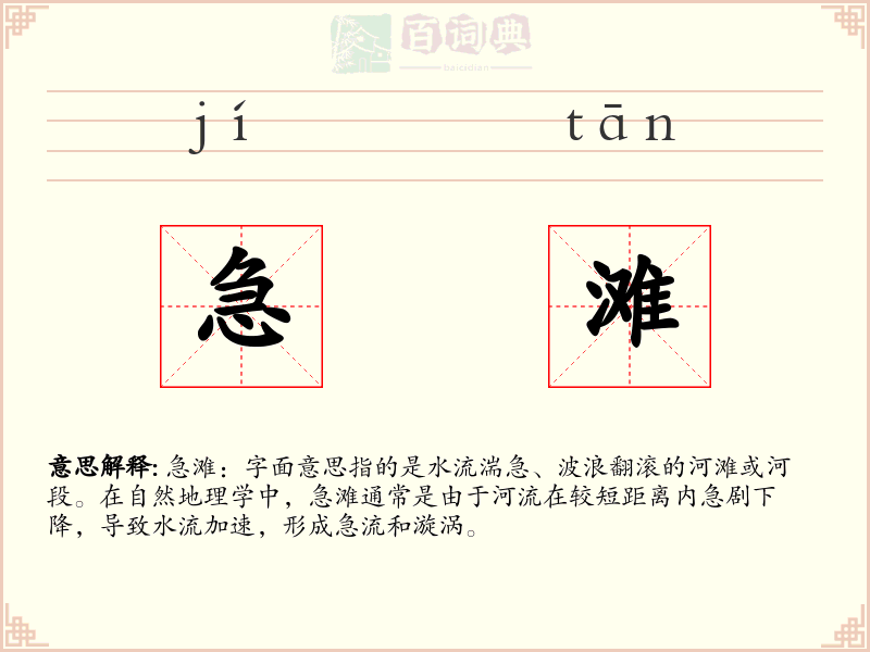 急滩