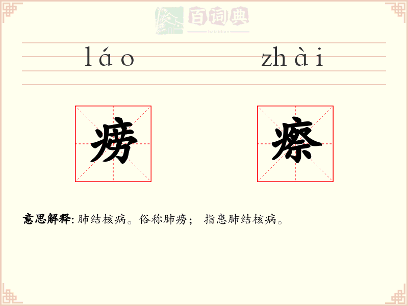 痨瘵
