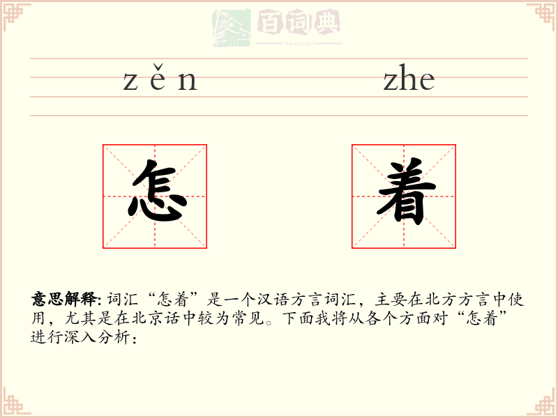 怎着