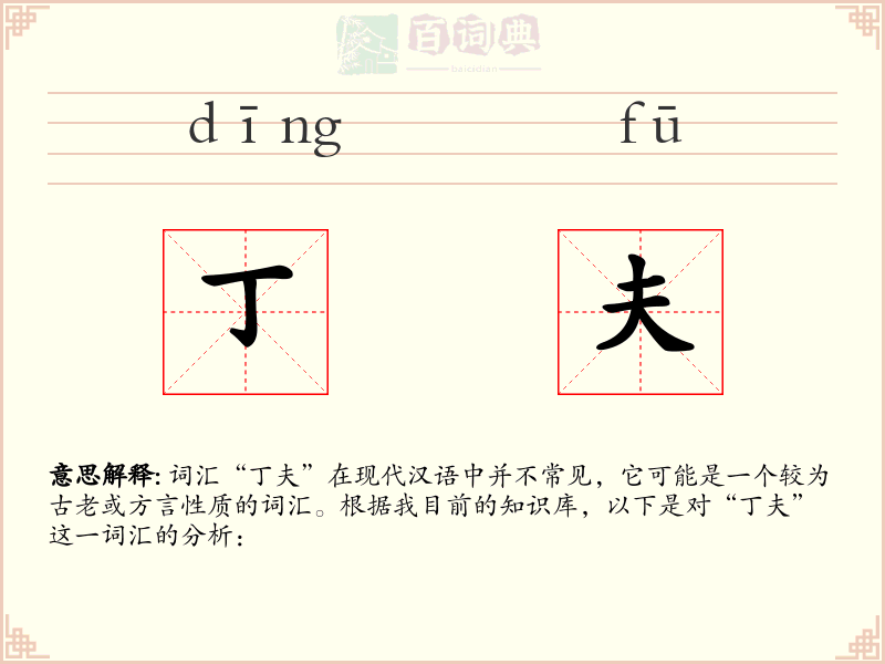 丁夫