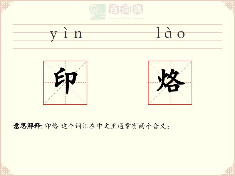 印烙