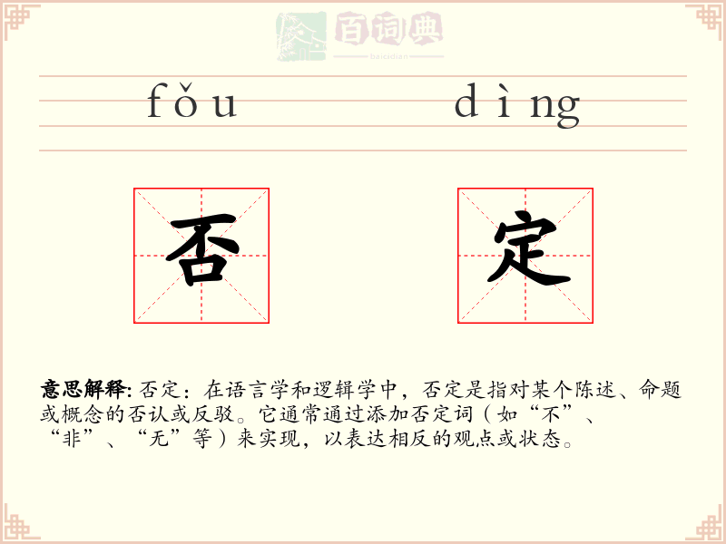 否定