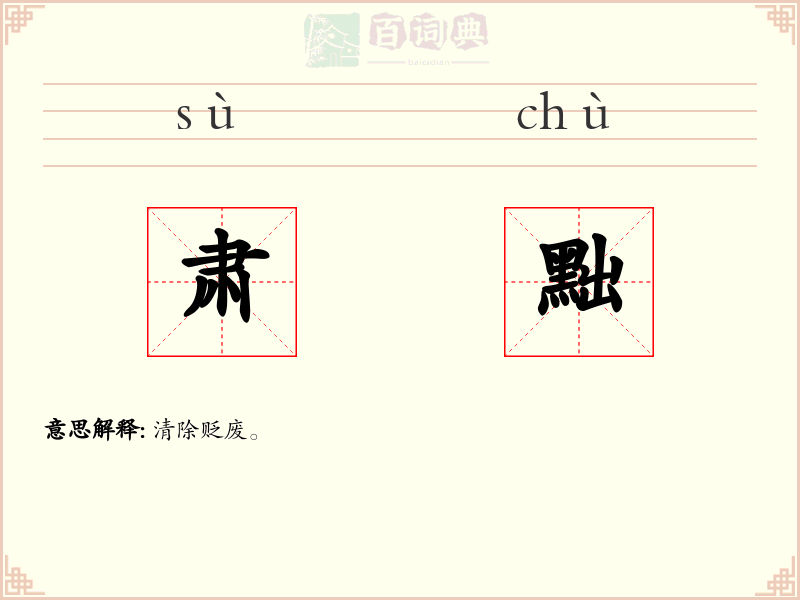 肃黜