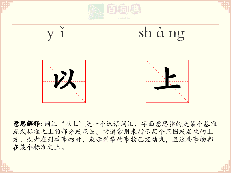 以上