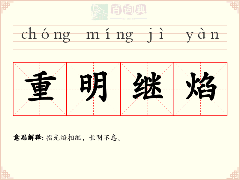 重明继焰