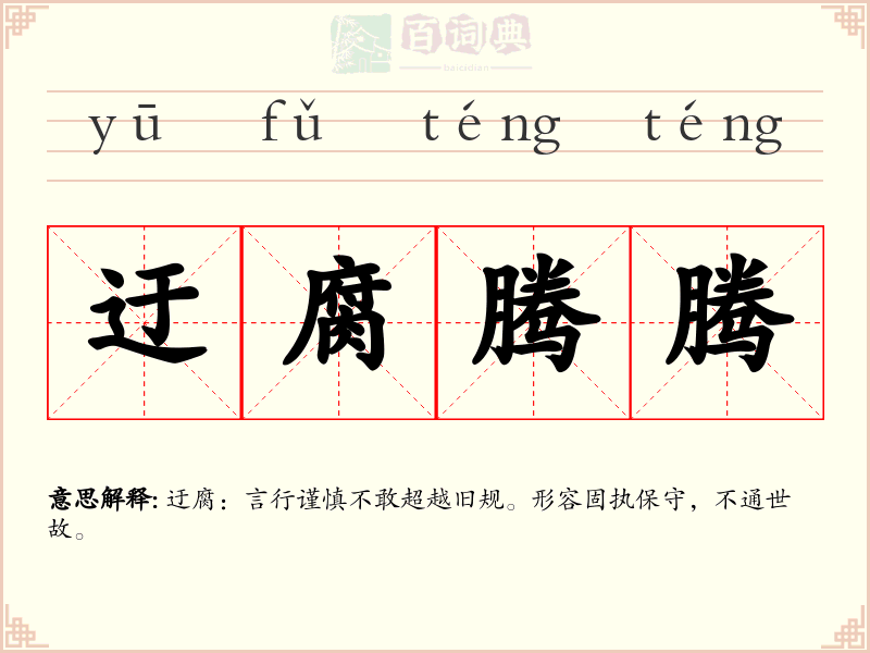 迂腐腾腾