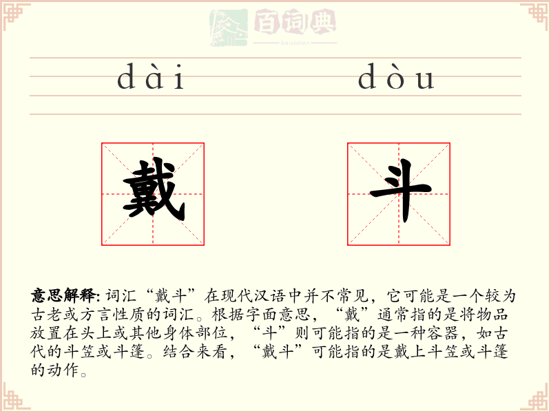 戴斗