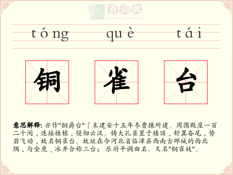 铜雀台