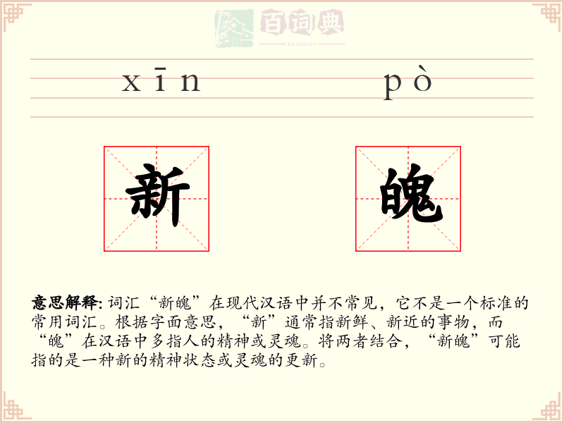 新魄
