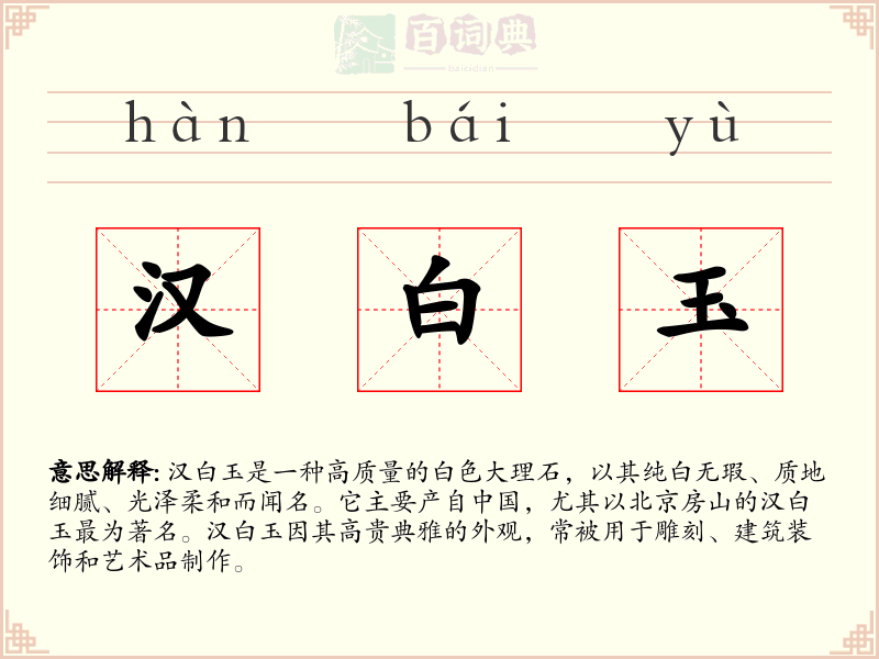 汉白玉