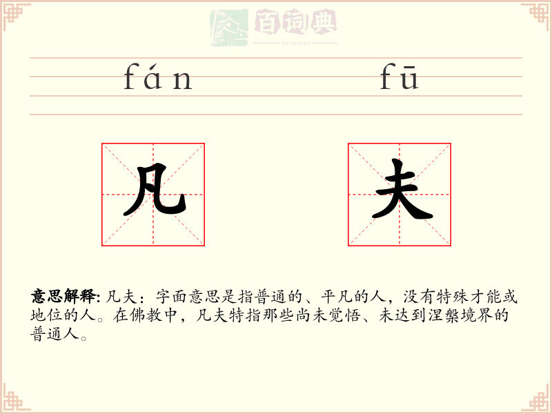凡夫