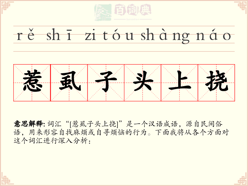 惹虱子头上挠