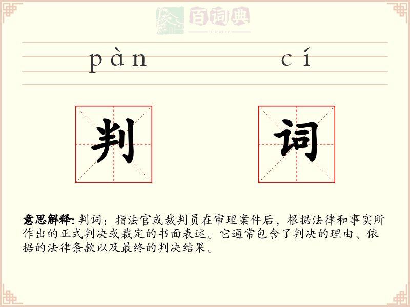 判词
