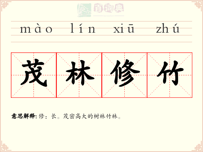 茂林修竹