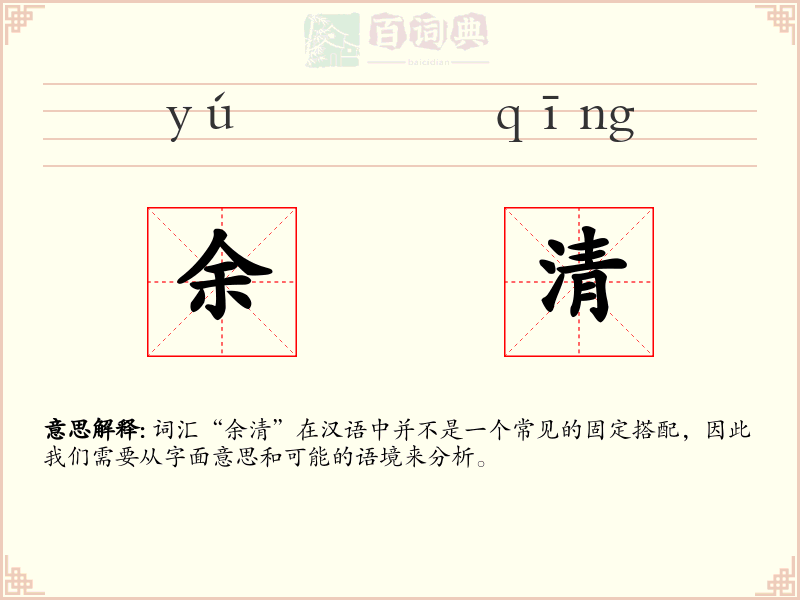 余清