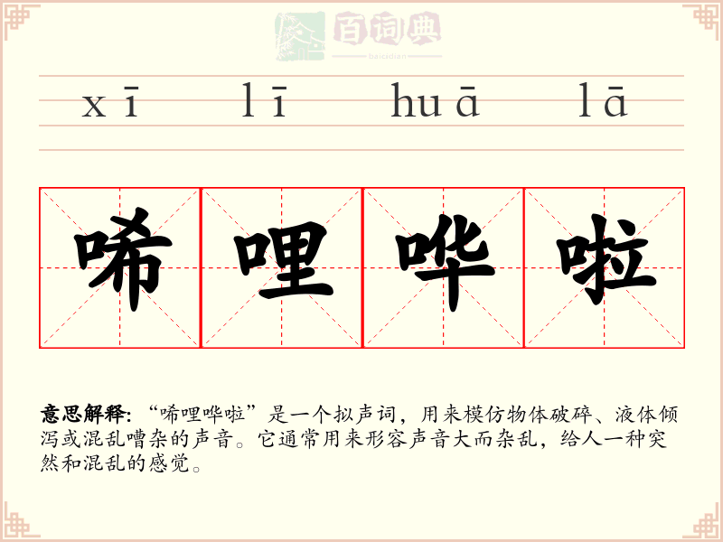 唏哩哗啦