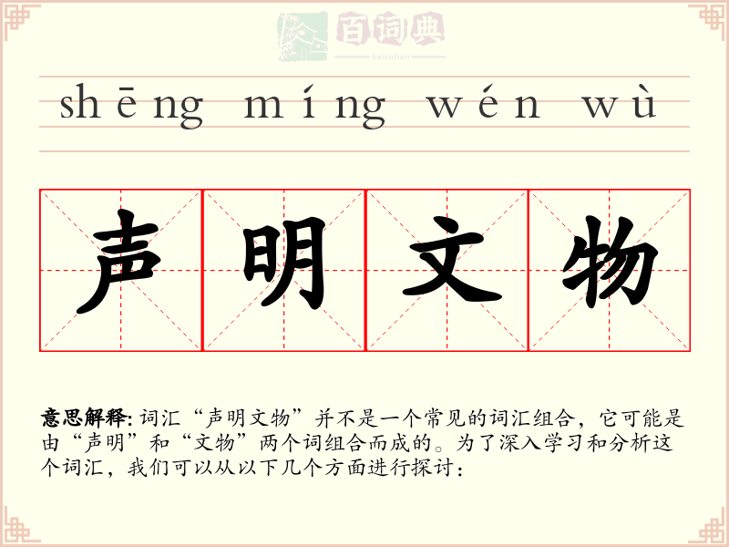 声明文物