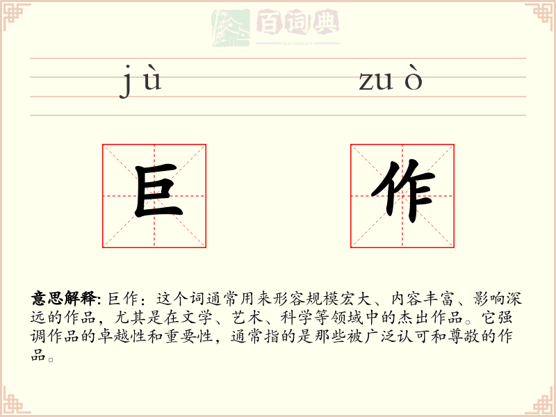 巨作