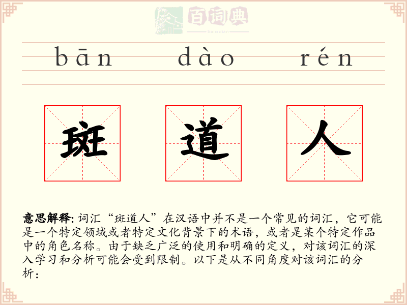 斑道人