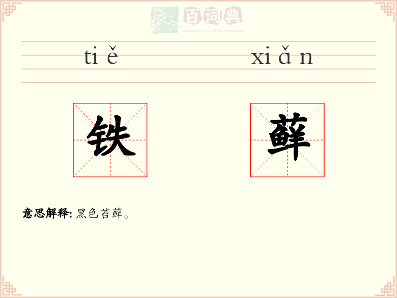 铁藓