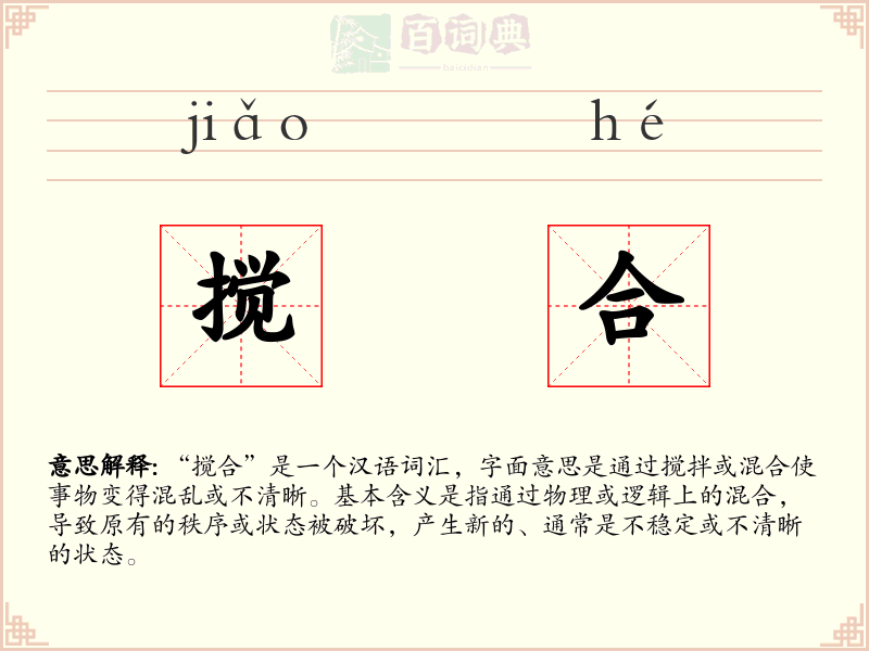 搅合
