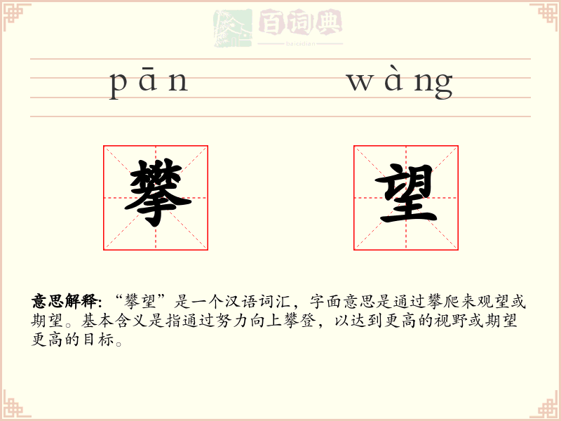 攀望