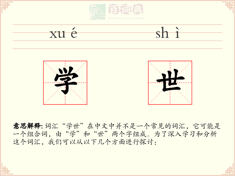 学世