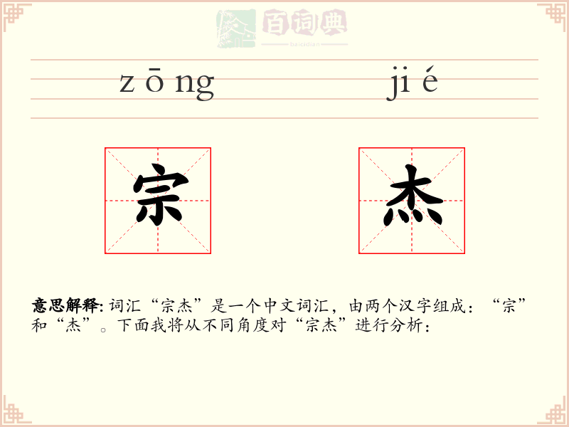 宗杰