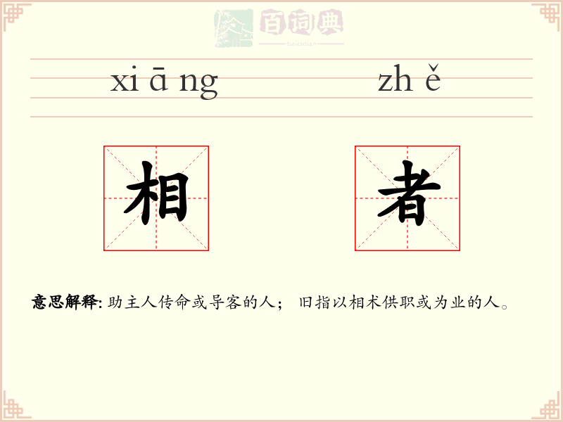 相者